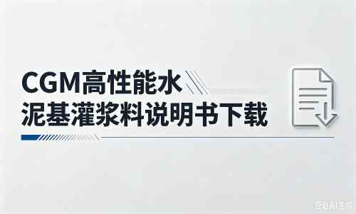 镇雄厂家:CGM高性能水泥基灌浆料说明书PDF(纯白无LOGO)